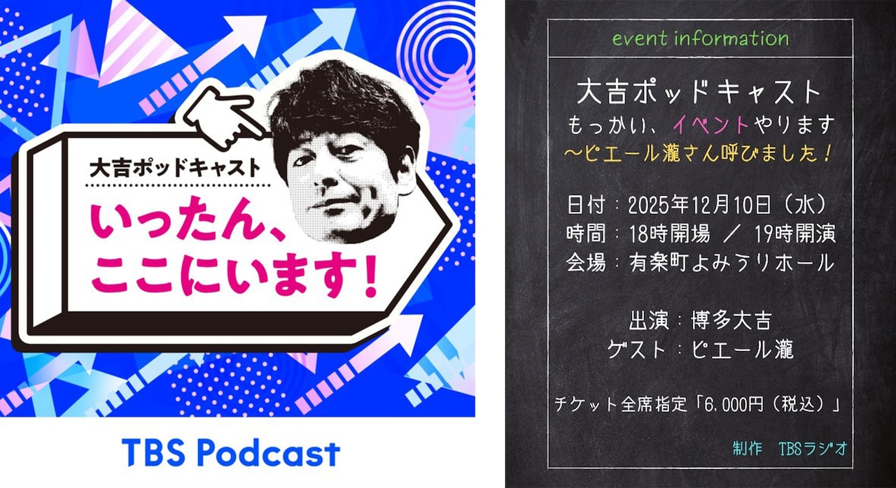 「大吉ポッドキャスト　もっかい、イベントやります～ピエール瀧さん呼びました！」メイン画像