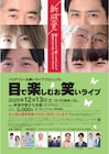 聞こえる人も聞こえない人も!「目で楽しむお笑いライブ」にロッチ、や団、こたけ正義感ら