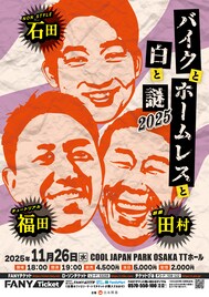 チュート福田、麒麟田村、ノンスタ石田のライブが9年半ぶり2度目の開催
