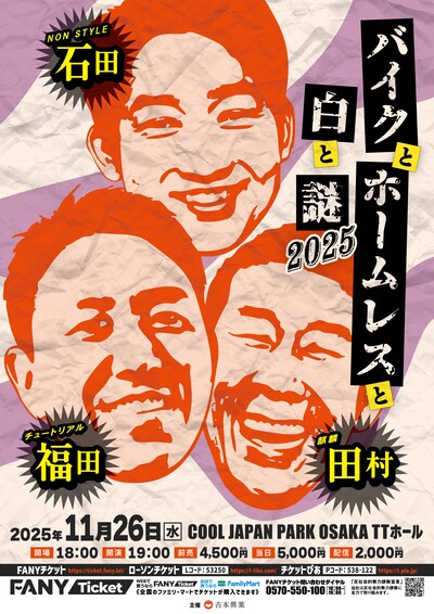 「バイクとホームレスと白と謎2025」フライヤー
