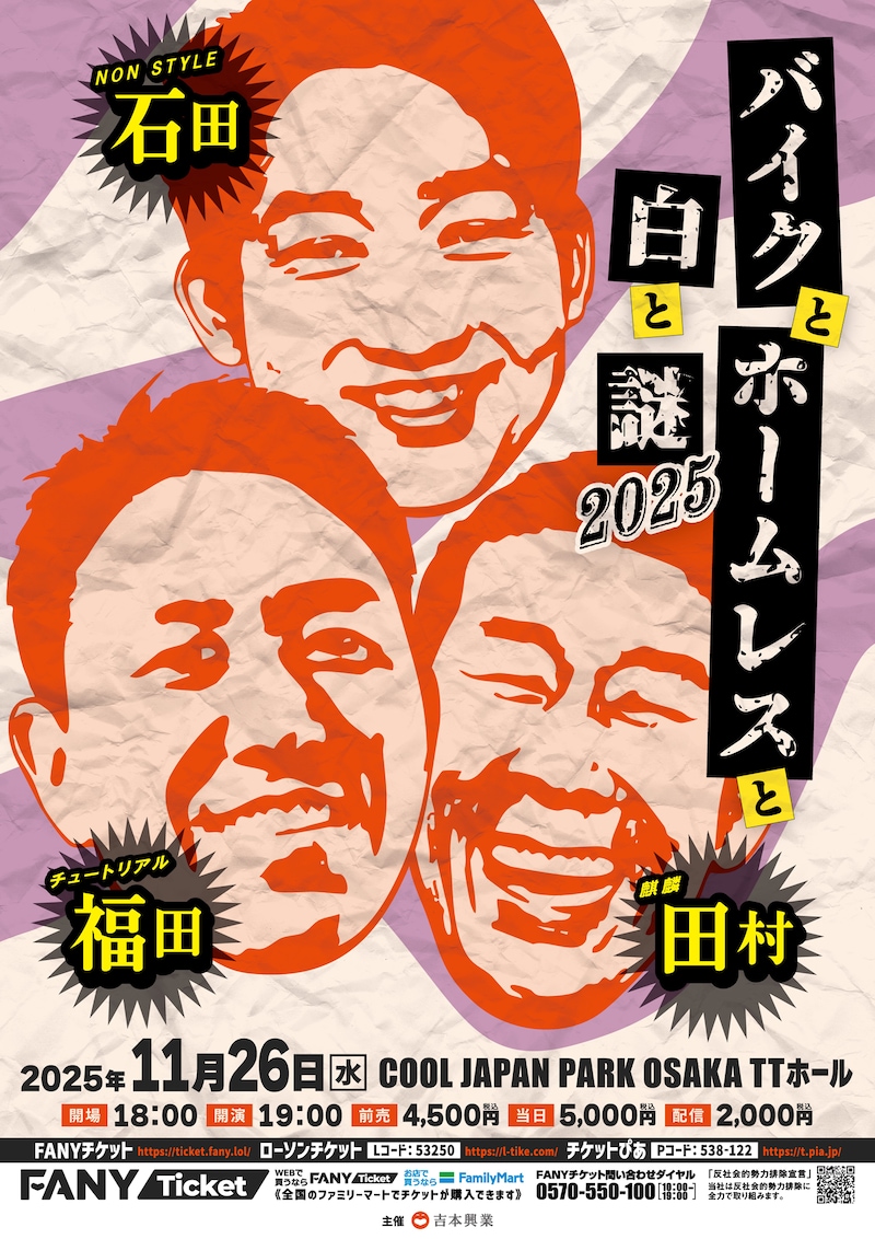 「バイクとホームレスと白と謎2025」フライヤー