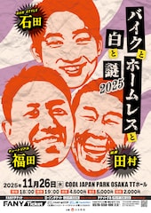 チュート福田、麒麟田村、ノンスタ石田のライブが9年半ぶり2度目の開催