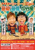 「チキチキジョニーちょっと早い25周年 最初で最後の松竹座」フライヤー