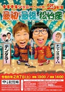 チキチキジョニー、来年閉館する大阪松竹座で単独ライブ　岩見「夢の1つが叶いました」