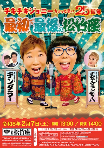 「チキチキジョニーちょっと早い25周年 最初で最後の松竹座」フライヤー