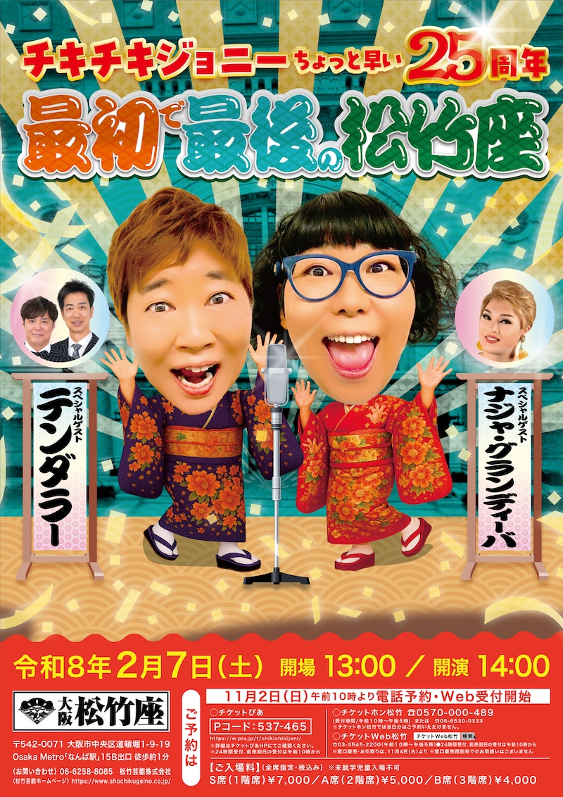 「チキチキジョニーちょっと早い25周年 最初で最後の松竹座」フライヤー