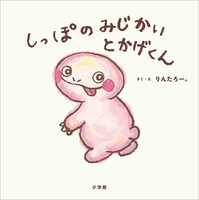 ふつうってなに？EXITりんたろー。の描き下ろし絵本「しっぽのみじかいとかげくん」