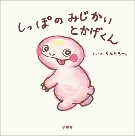 ふつうってなに?EXITりんたろー。の描き下ろし絵本「しっぽのみじかいとかげくん」