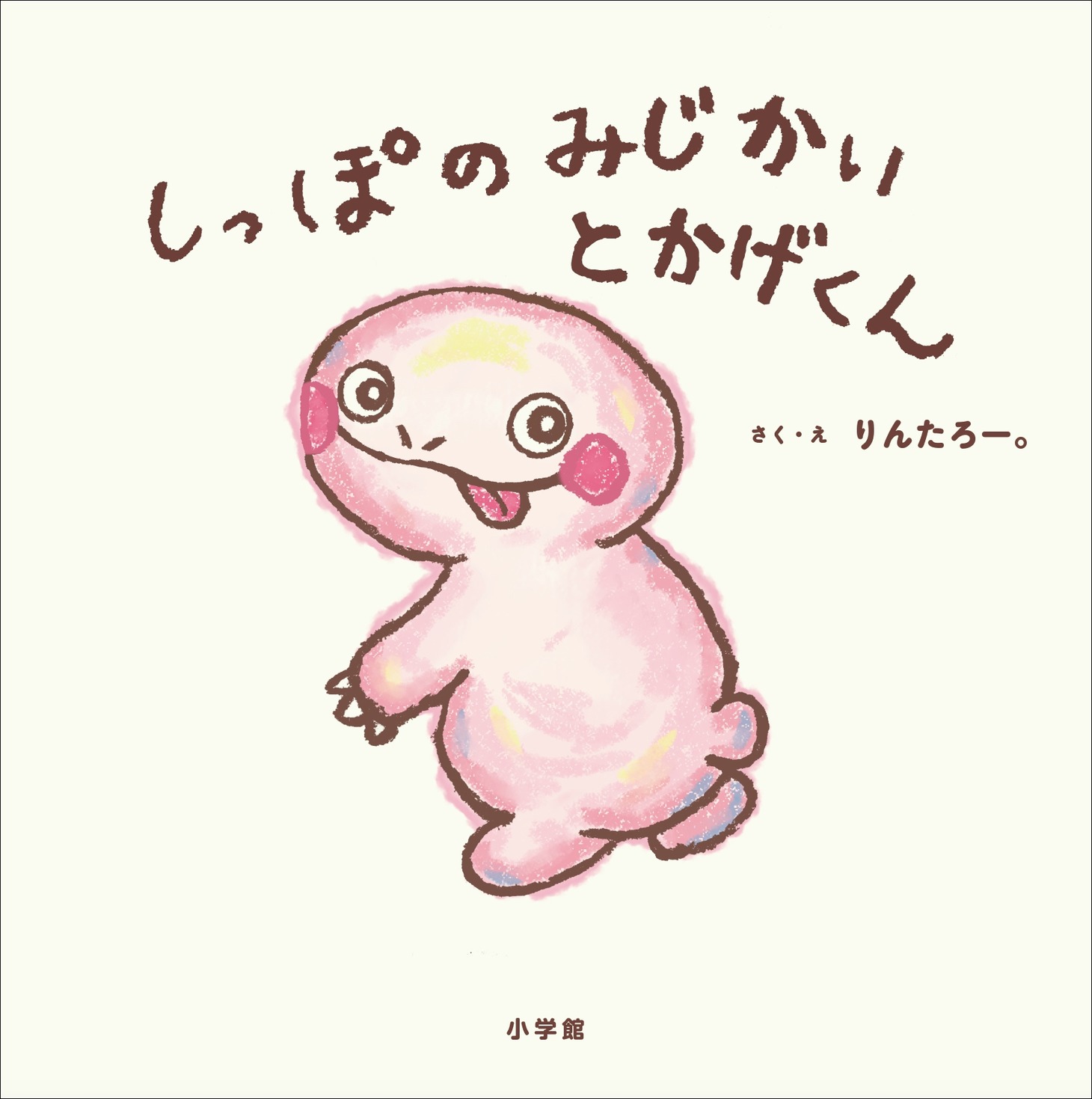 EXITりんたろー。の絵本「しっぽのみじかいとかげくん」表紙