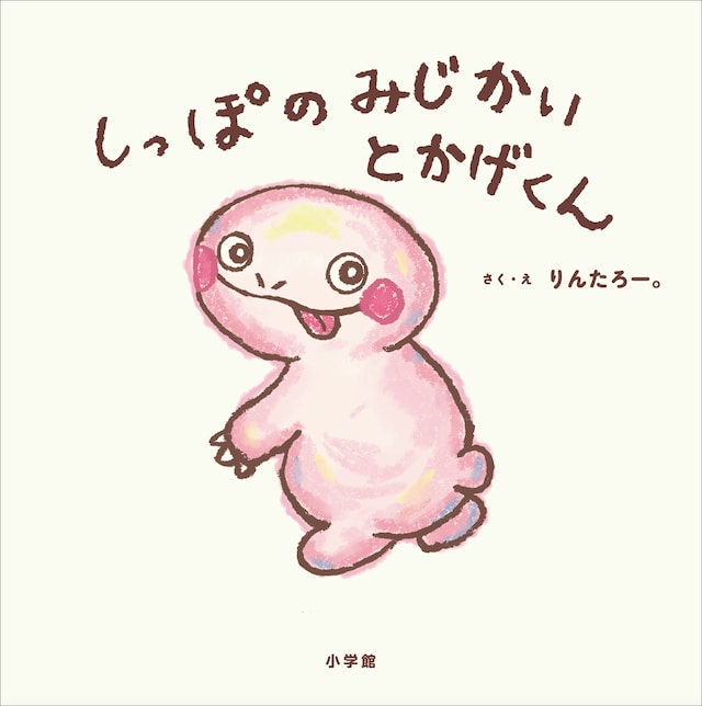 EXITりんたろー。の絵本「しっぽのみじかいとかげくん」表紙