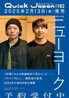 「クイック・ジャパンvol.182」ではニューヨークの密着企画を実施
