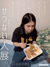 「森本サイダーのせつない人展」