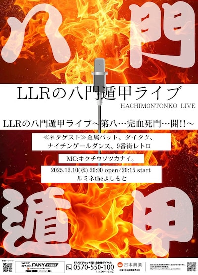 「LLRの八門遁甲ライブ～第八…完血死門…開!!～」フライヤー
