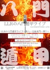 LLR主催ライブがルミネで完結 ゲストに金属バット、ダイタク、ナイチン、9番街レトロ