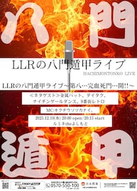 LLR主催ライブがルミネで完結 ゲストに金属バット、ダイタク、ナイチン、9番街レトロ