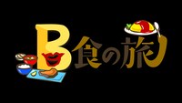 「B食の旅」ロゴ