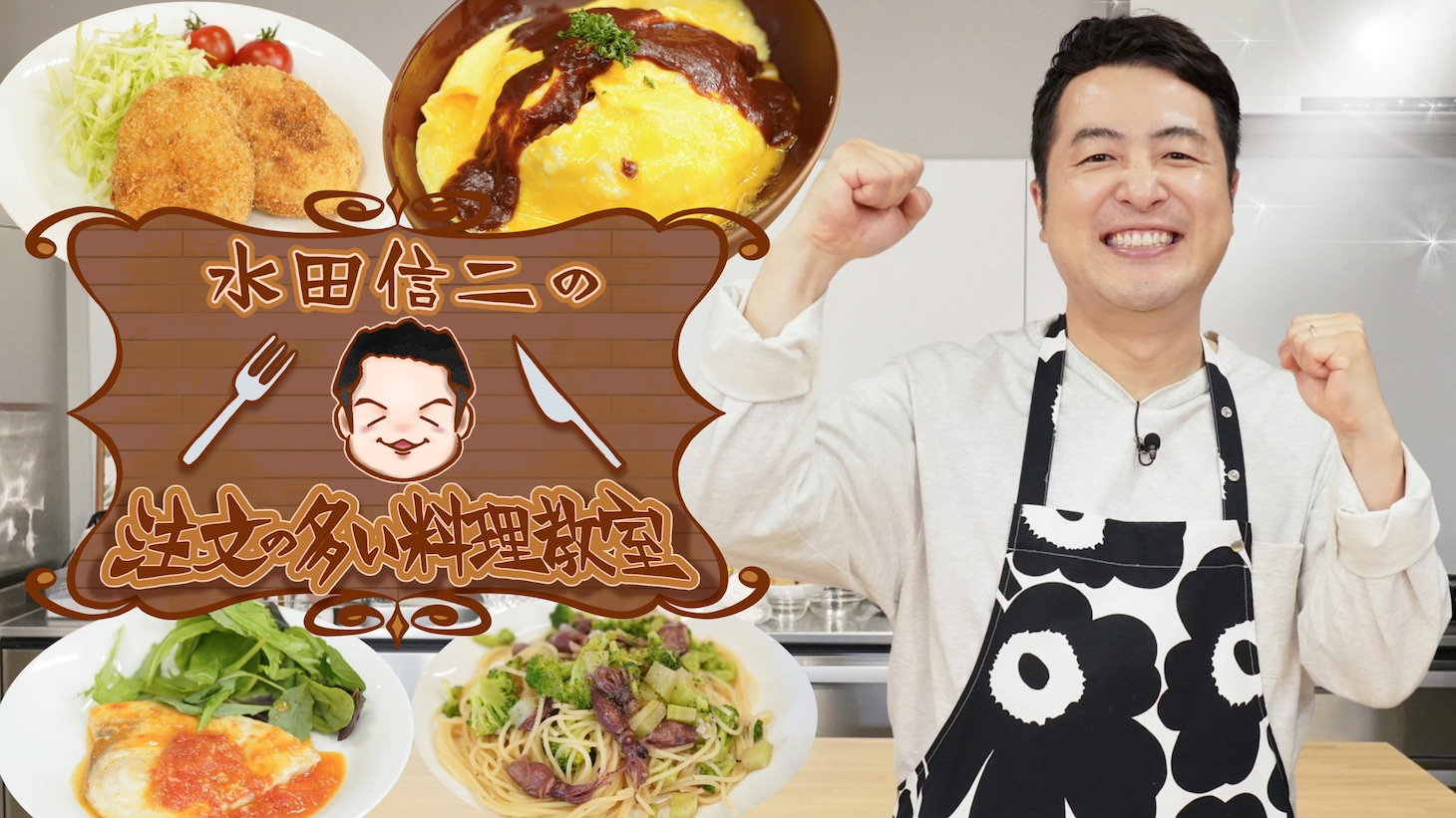 「水田信二の注文の多い料理店」メインビジュアル