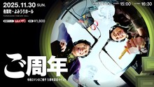 「ご周年～令和ロマンのご様子5周年記念イベント～」