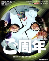 「ご周年～令和ロマンのご様子5周年記念イベント～」