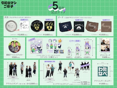 「ご周年～令和ロマンのご様子5周年記念イベント～」グッズ