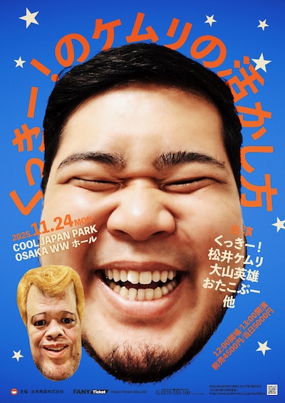 「くっきー！のケムリの活かし方」フライヤー