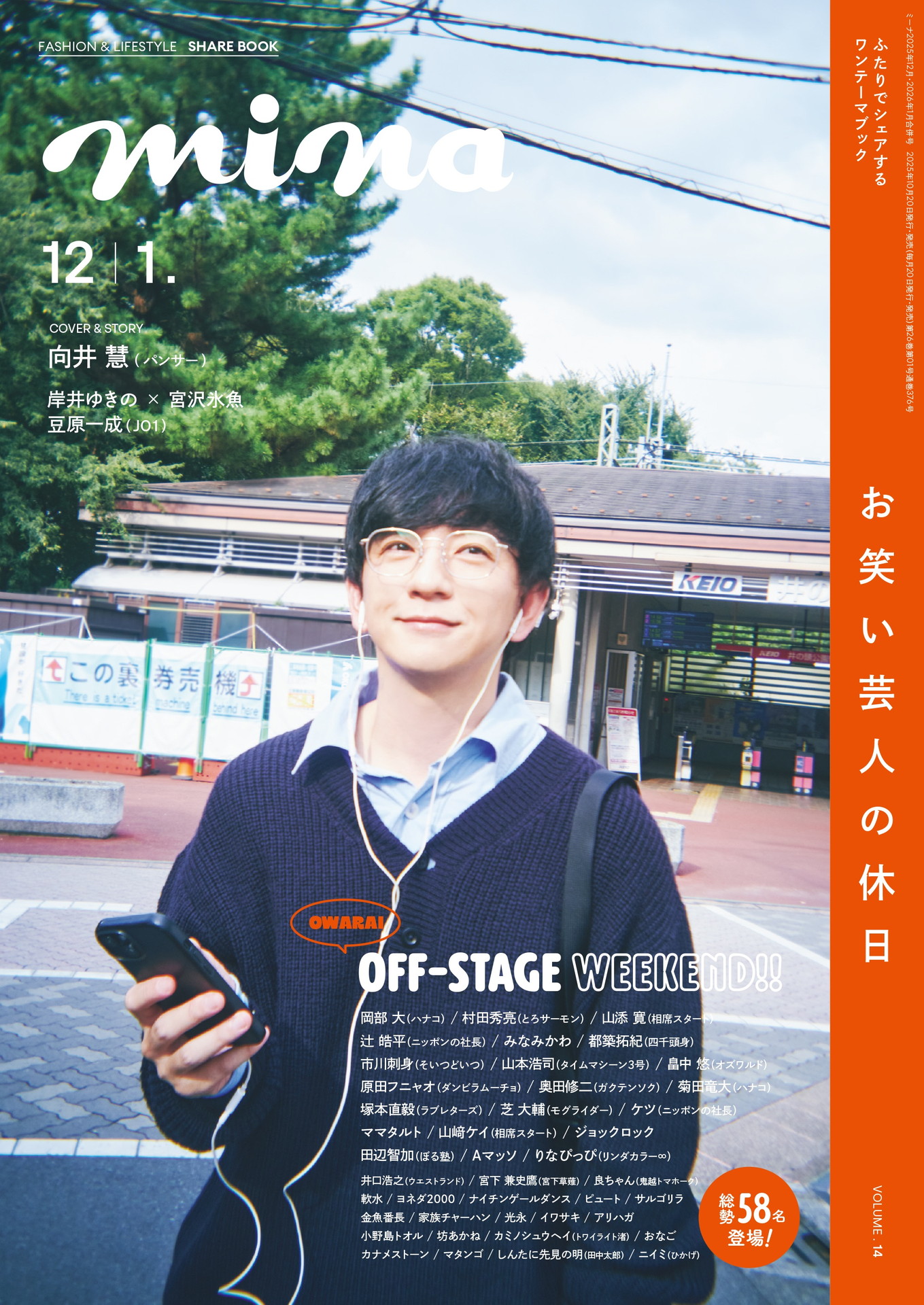 雑誌「mina」最新号で1冊まるまる芸人の休日特集、表紙はパンサー向井