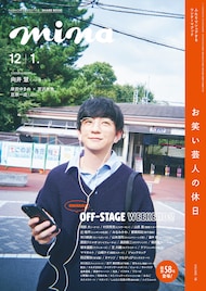 雑誌「mina」最新号で1冊まるまる芸人の休日特集、表紙はパンサー向井