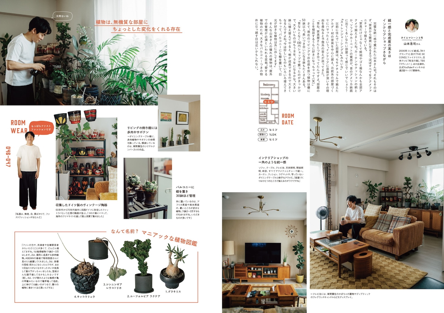 雑誌「mina」最新号で1冊まるまる芸人の休日特集、表紙はパンサー向井