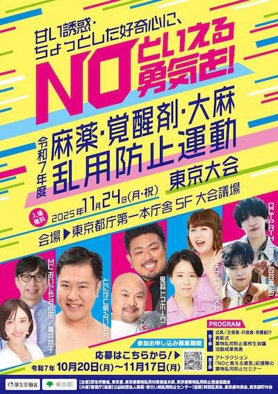 「令和7年度 麻薬・覚醒剤・大麻乱用防止運動 東京大会」ポスター