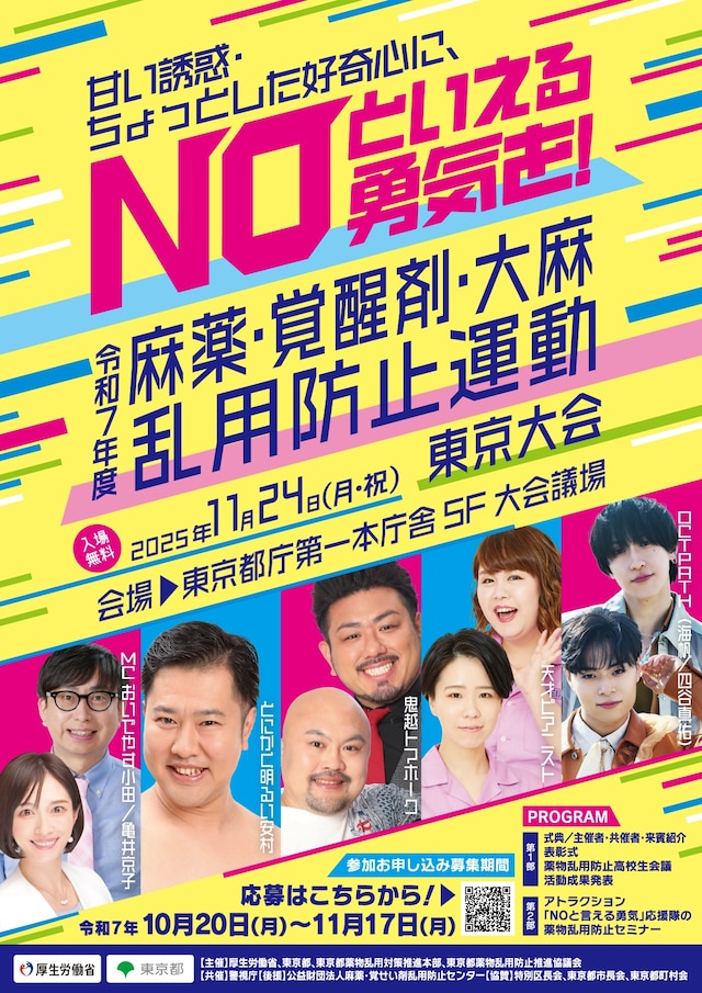 「令和7年度 麻薬・覚醒剤・大麻乱用防止運動 東京大会」ポスター