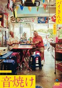 「バイきんぐ単独ライブ『音焼け』」DVDジャケット