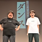 脚治ったよ!空気階段もぐら「ダンス」千秋楽で報告 かたまりも飛び跳ねる
