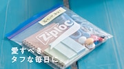 「外野の父とジップロック」文具編