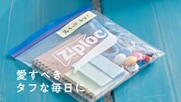 「外野の父とジップロック」文具編