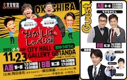 なすなか、アンジャ渡部、タルタル関数、池城どんぐし、おーしゃんず「おかしば」発ライブ出演