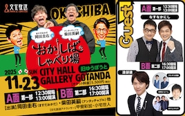 なすなか、アンジャ渡部、タルタル関数、池城どんぐし、おーしゃんず「おかしば」発ライブ出演