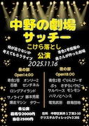 新劇場「中野の劇場サッチー」誕生、立ち上げたのは青色1号・仮屋の妻