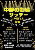 新劇場「中野の劇場サッチー」誕生、立ち上げたのは青色1号・仮屋の妻