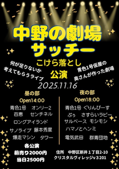「中野の劇場サッチー こけら落とし公演」