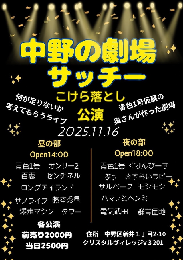 「中野の劇場サッチー こけら落とし公演」