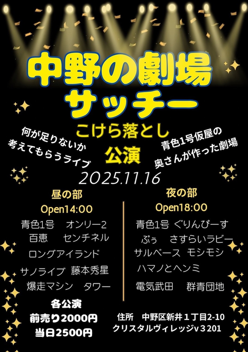 「中野の劇場サッチー こけら落とし公演」