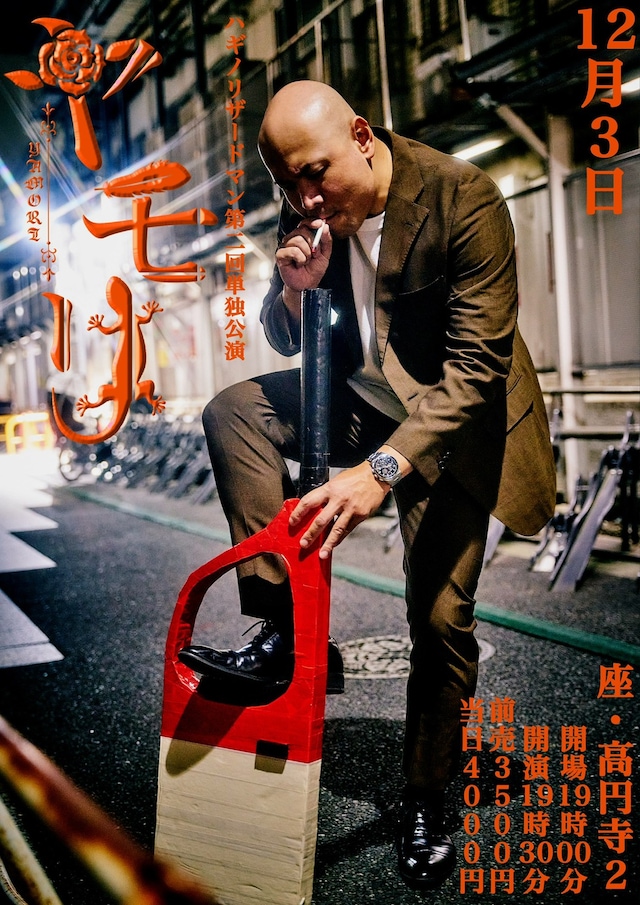 「ハギノリザードマン第二回単独公演『ヤモリ』」フライヤー