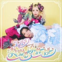 「まじかるふれーばー」配信ジャケット