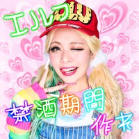 「禁酒期間作れ」配信ジャケット