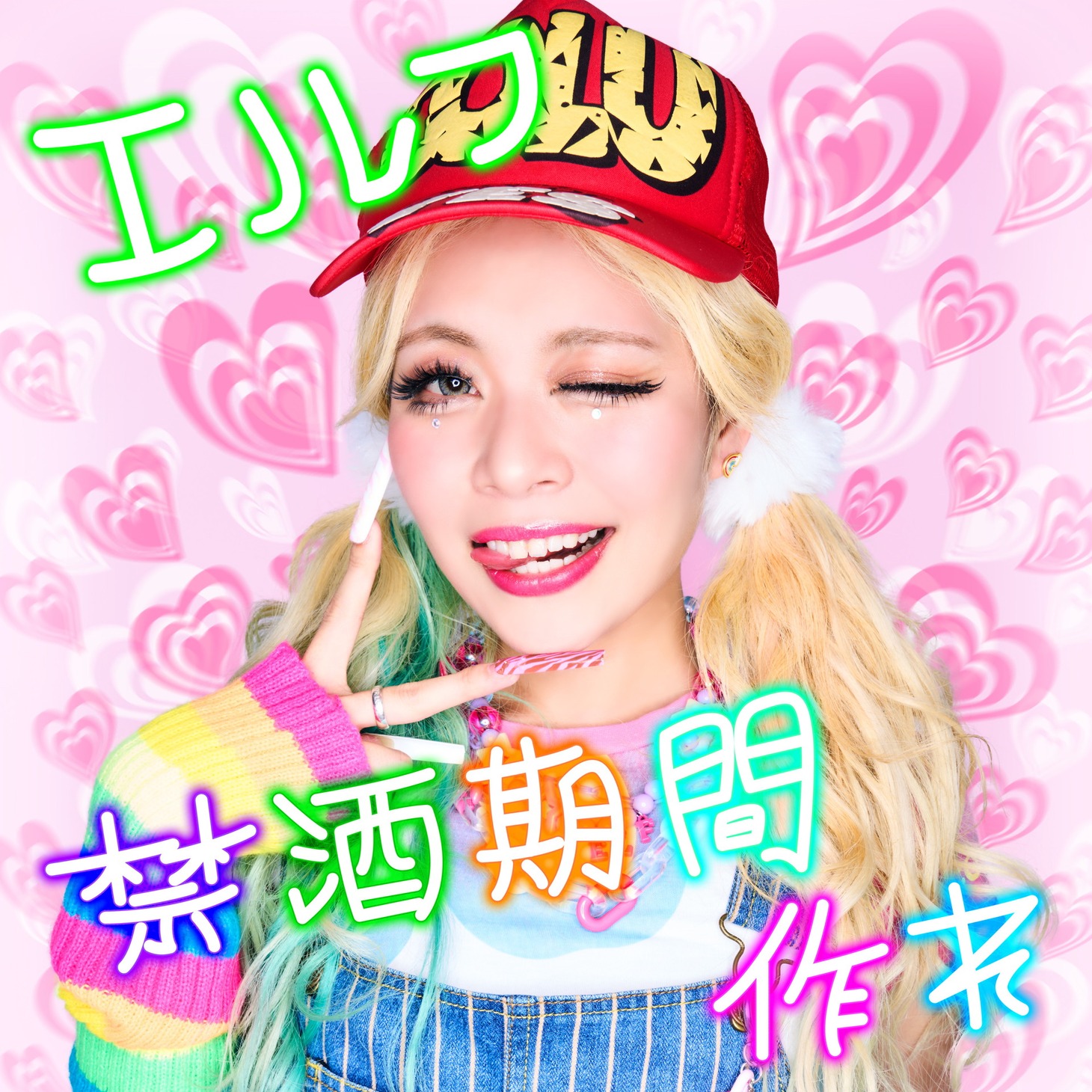 「禁酒期間作れ」配信ジャケット