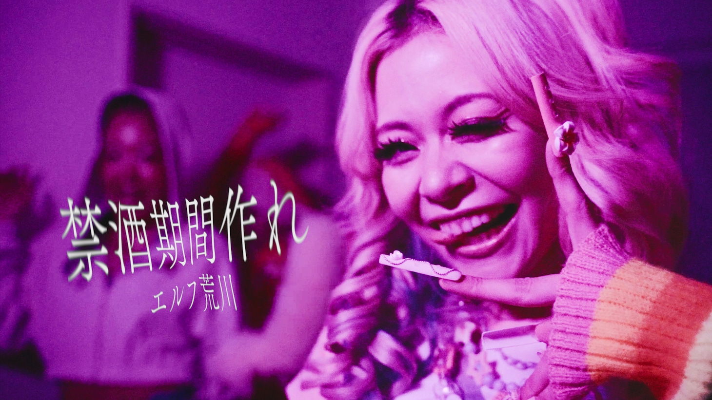 「禁酒期間作れ」ミュージックビデオより