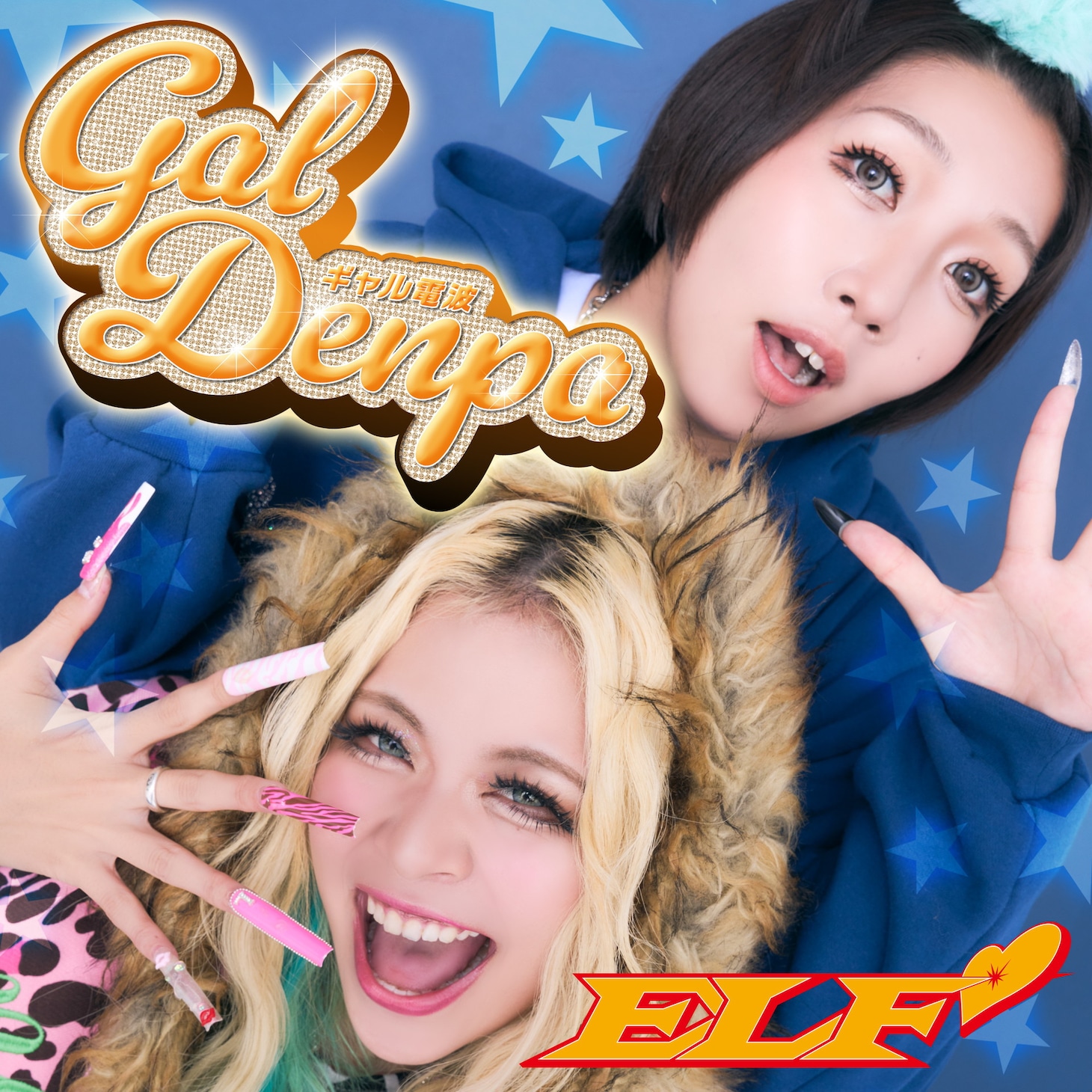 「ギャル電波」配信ジャケット