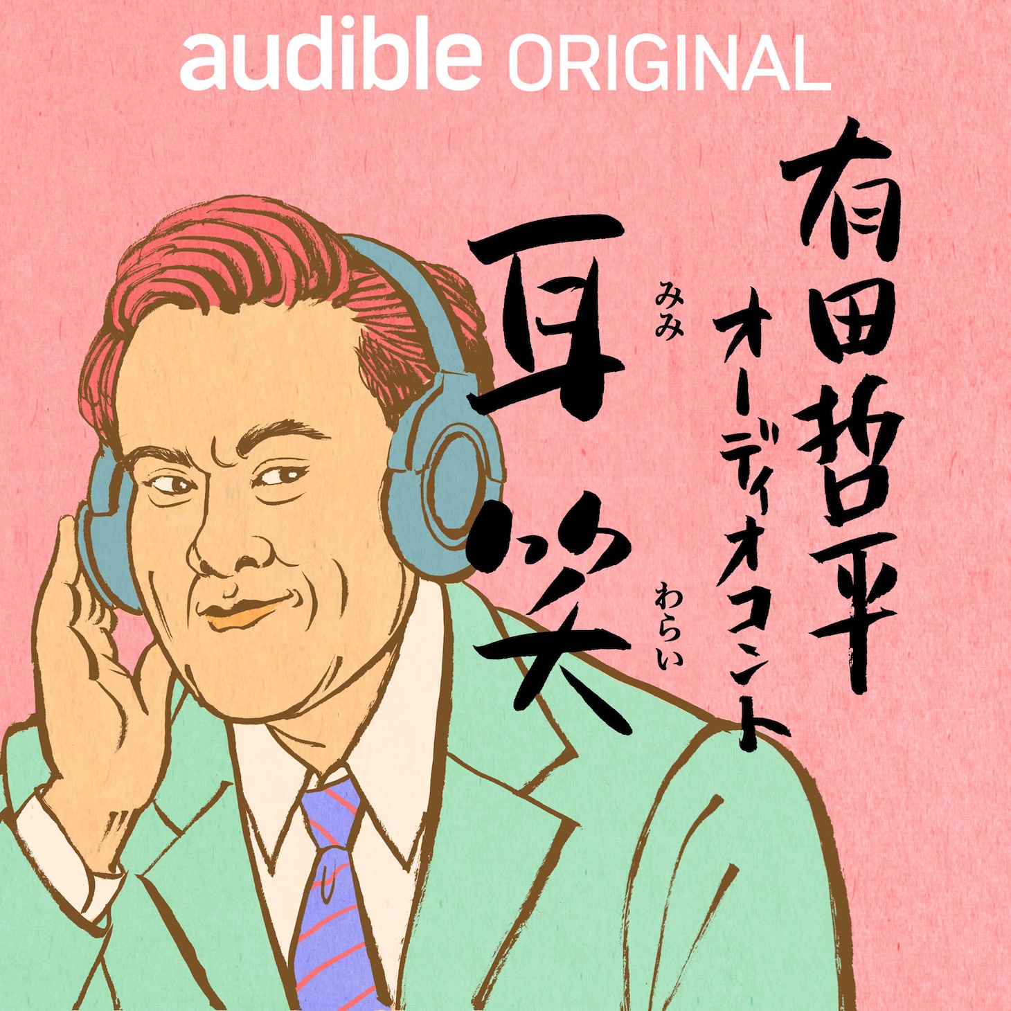 「有田哲平 耳笑」イメージ
