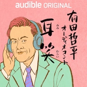 くりぃむしちゅー有田の新ポッドキャスト番組「耳笑」始動、音声だけで楽しめるコント