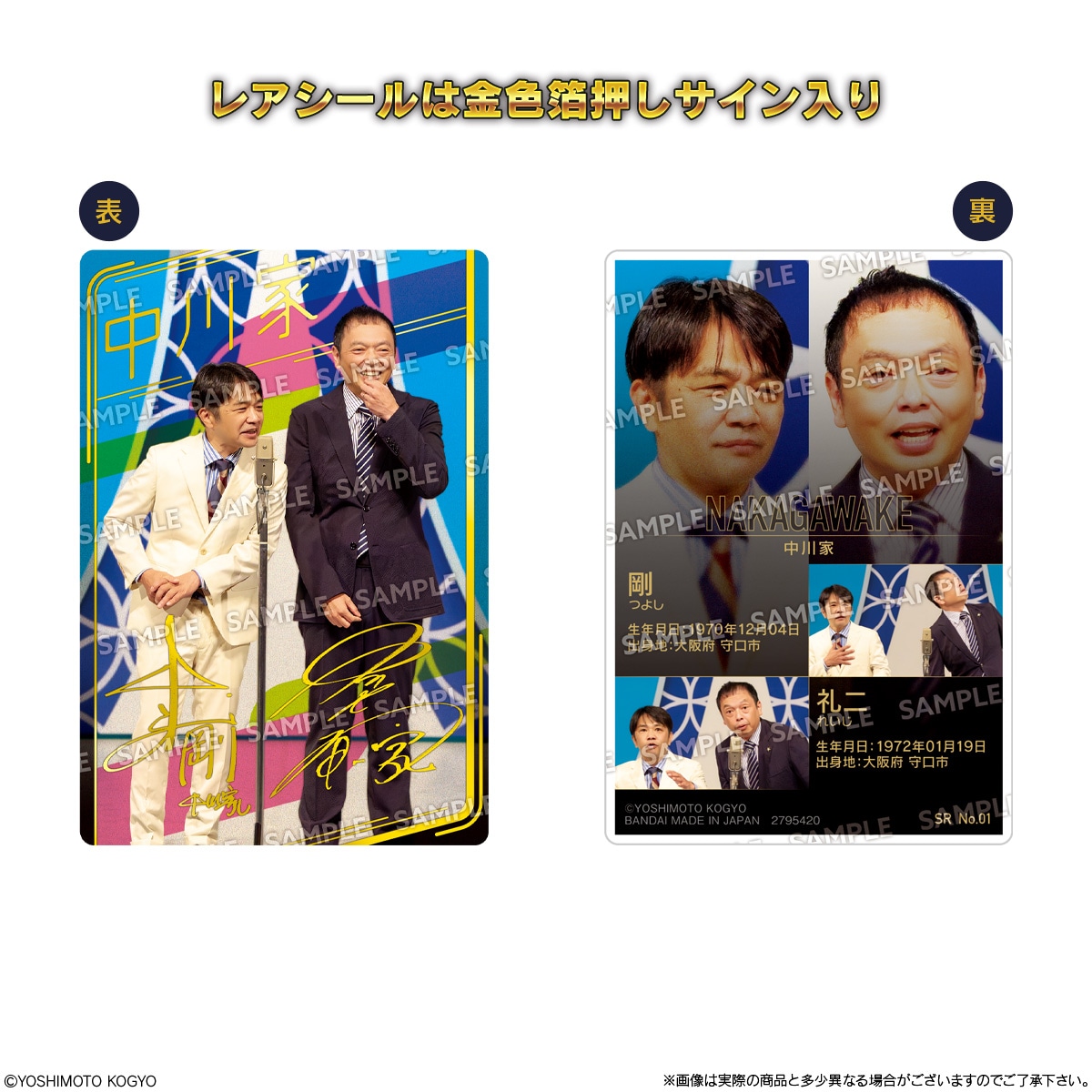 よしもと芸人シール付きウエハース発売　中川家、マユリカ、エバースらの漫才写真